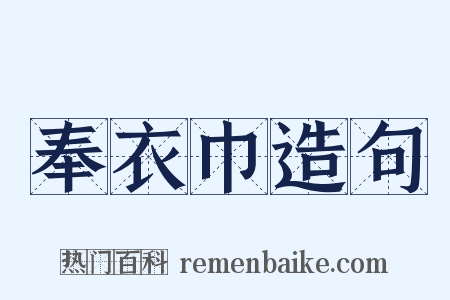 奉衣巾造句是什么意思的图片